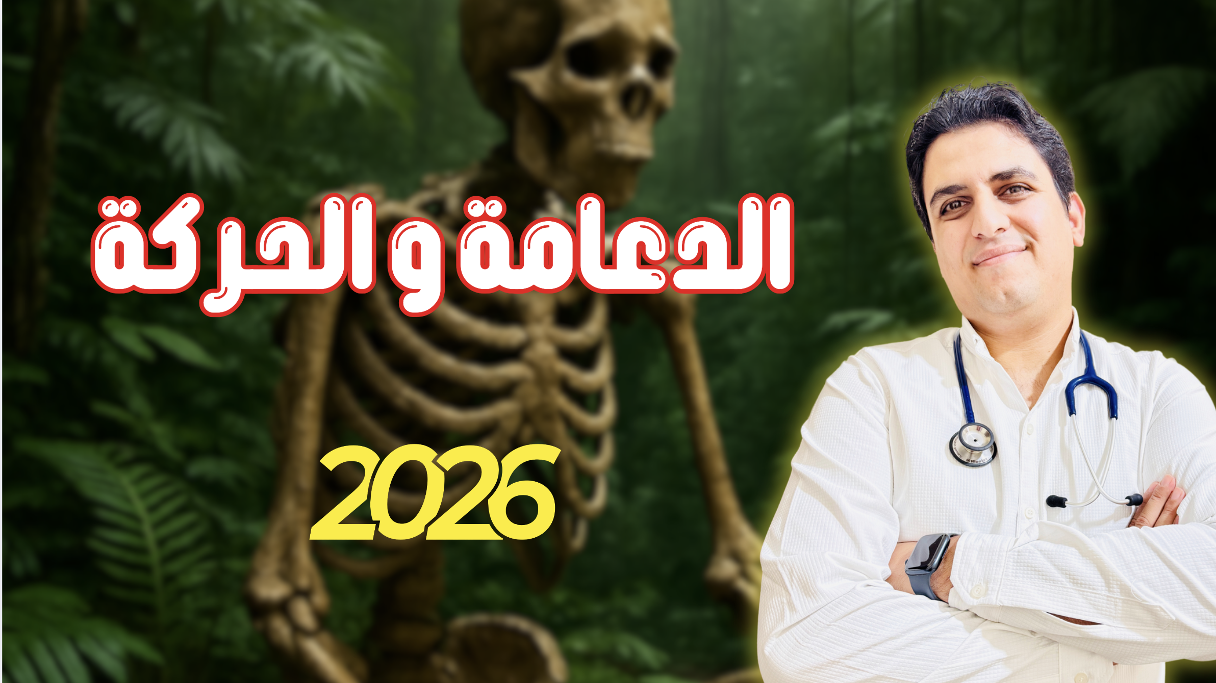 الدعامة و الحركة